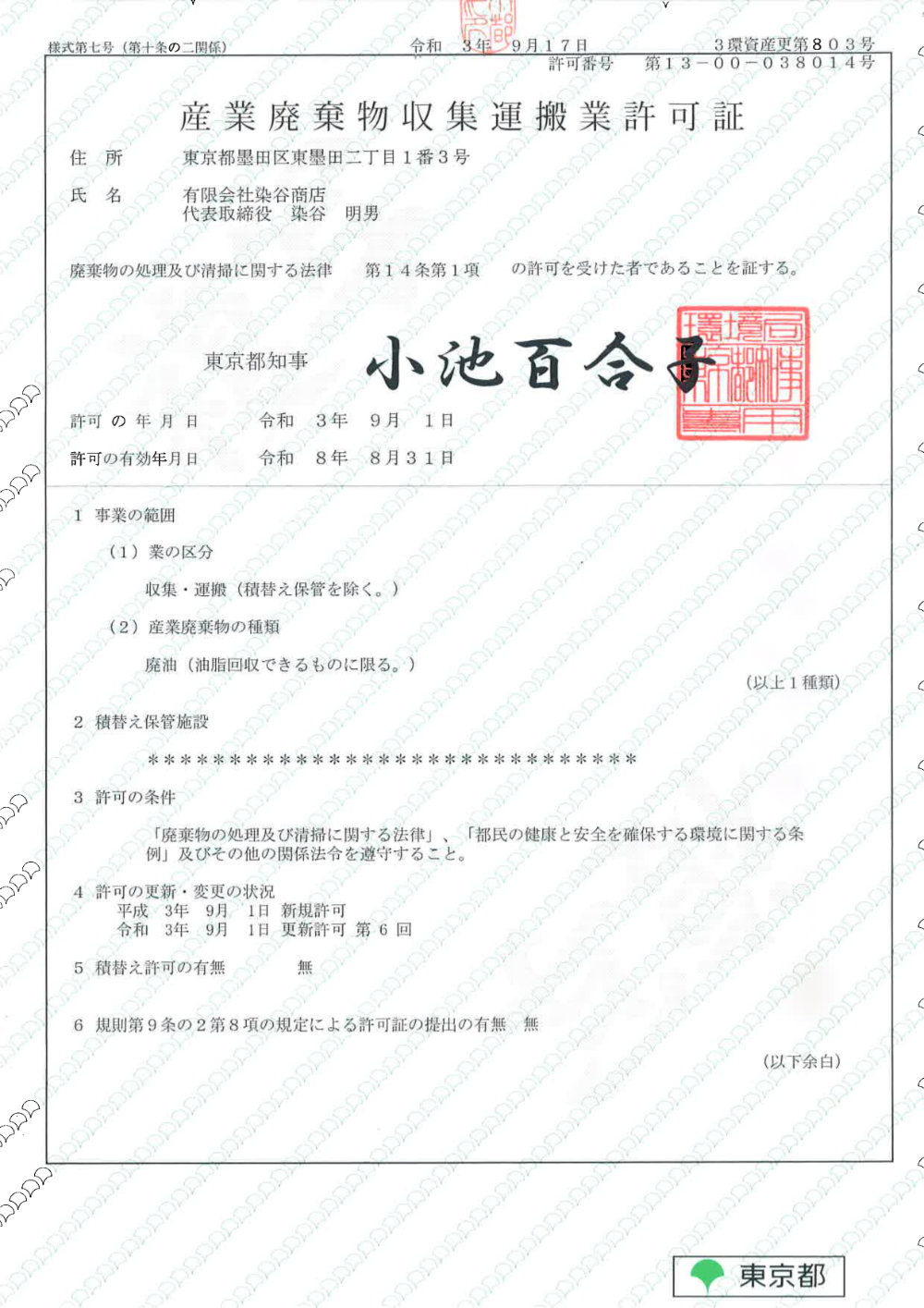 産業廃棄物収集運搬業許可証